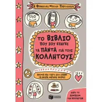 ΤΟ ΒΙΒΛΙΟ ΠΟΥ ΣΟΥ ΕΞΗΓΕΙ ΤΑ ΠΑΝΤΑ ΓΙΑ ΤΟΥΣ ΚΟΛΛΗΤΟΥΣ ΒΙΒΛΙΑ ΓΝΩΣΕΩΝ ΚΑΙ ΔΡΑΣΤΗΡΙΟΤΗΤΩΝ 1Η ΕΚΔΟΣΗ
