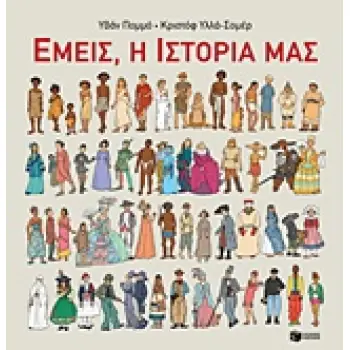 ΕΜΕΙΣ, Η ΙΣΤΟΡΙΑ ΜΑΣ 1Η ΕΚΔΟΣΗ