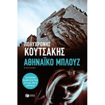 ΑΘΗΝΑΙΚΟ ΜΠΛΟΥΖ