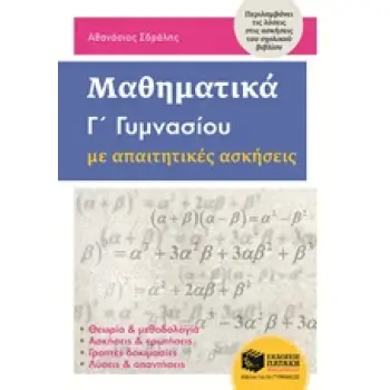 ΜΑΘΗΜΑΤΙΚΑ Γ΄ΓΥΜΝΑΣΙΟΥ ΜΕ ΑΠΑΙΤΗΤΙΚΕΣ ΑΣΚΗΣΕΙΣ