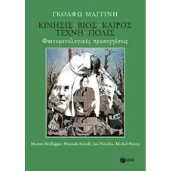 ΚΙΝΗΣΙΣ, ΒΙΟΣ, ΚΑΙΡΟΣ, ΤΕΧΝΗ, ΠΟΛΙΣ ΦΑΙΝΟΜΕΝΟΛΟΓΙΚΕΣ ΠΡΟΣΕΓΓΙΣΕΙΣ