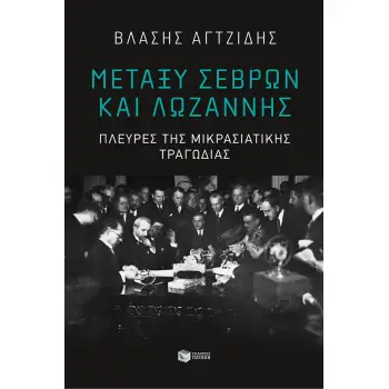 ΜΕΤΑΞΥ ΣΕΒΡΩΝ ΚΑΙ ΛΩΖΑΝΝΗΣ-ΠΛΕΥΡΕΣ ΤΗΣ ΜΙΚΡΑΣΙΑΤΙΚΗΣ ΤΡΑΓΩΔΙΑΣ