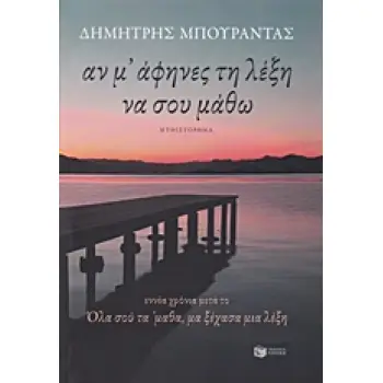ΑΝ Μ’ ΑΦΗΝΕΣ ΤΗ ΛΕΞΗ ΝΑ ΣΟΥ ΜΑΘΩ