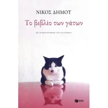 ΤΟ ΒΙΒΛΙΟ ΤΩΝ ΓΑΤΩΝ