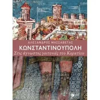 ΚΩΝΣΤΑΝΤΙΝΟΥΠΟΛΗ ΣΤΙΣ ΑΓΝΩΣΤΕΣ ΓΕΙΤΟΝΙΕΣ ΤΟΥ ΚΕΡΑΤΙΟΥ ΧΩΡΕΣ ΚΑΙ ΠΟΛΙΤΙΣΜΟΙ