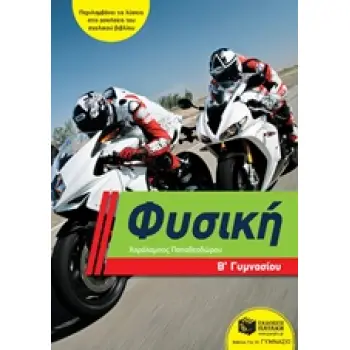 ΦΥΣΙΚΗ Β΄ ΓΥΜΝΑΣΙΟΥ (ΠΑΠΑΘΕΟΔΩΡΟΥ)