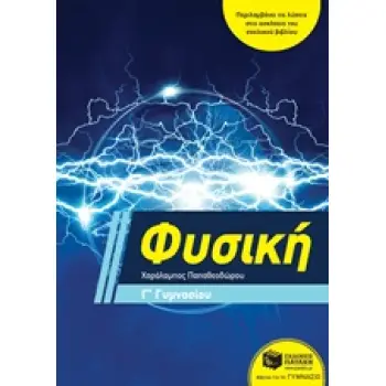ΦΥΣΙΚΗ Γ΄ ΓΥΜΝΑΣΙΟΥ (ΠΑΠΑΘΕΟΔΩΡΟΥ)