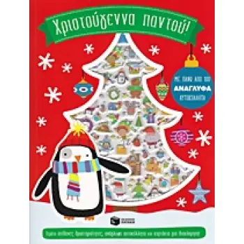 ΧΡΙΣΤΟΥΓΕΝΝΑ ΠΑΝΤΟΥ! ΒΙΒΛΙΑ ΔΡΑΣΤΗΡΙΟΤΗΤΩΝ ΓΙΑ ΤΑ ΧΡΙΣΤΟΥΓΕΝΝΑ