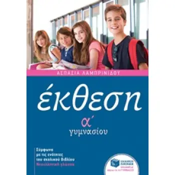 ΕΚΘΕΣΗ Α΄ ΓΥΜΝΑΣΙΟΥ ΜΕ ΑΝΘΟΛΟΓΗΣΗ ΚΕΙΜΕΝΩΝ ΕΚΠΑΙΔΕΥΣΗ 1Η ΕΚΔΟΣΗ