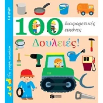 100 ΔΙΑΦΟΡΕΤΙΚΕΣ ΕΙΚΟΝΕΣ: ΔΟΥΛΕΙΕΣ!