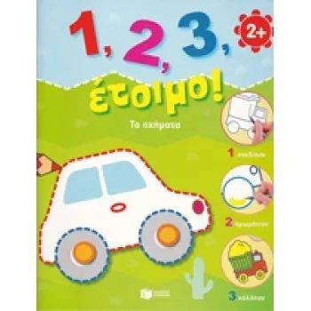 1, 2, 3, ΕΤΟΙΜΟ!: ΤΑ ΟΧΗΜΑΤΑ