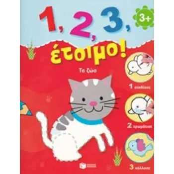 1, 2, 3, ΕΤΟΙΜΟ!: ΤΑ ΖΩΑ