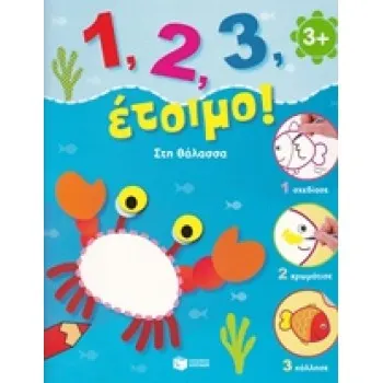 1, 2, 3, ΕΤΟΙΜΟ!: ΣΤΗ ΘΑΛΑΣΣΑ