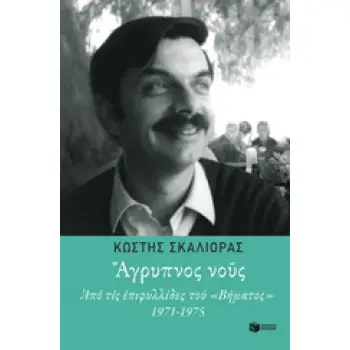 ΑΓΡΥΠΝΟΣ ΝΟΥΣ ΑΠΟ ΤΙΣ ΕΠΙΦΥΛΛΙΔΕΣ ΤΟΥ ΒΗΜΑΤΟΣ 1971-1975