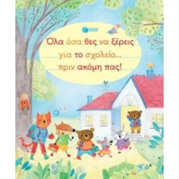 ΟΛΑ ΟΣΑ ΘΕΣ ΝΑ ΞΕΡΕΙΣ ΓΙΑ ΤΟ ΣΧΟΛΕΙΟ... ΠΡΙΝ ΑΚΟΜΗ ΠΑΣ!