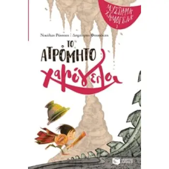 ΤΟ ΑΤΡΟΜΗΤΟ ΧΑΜΟΓΕΛΟ (ΜΥΣΤΗΡΙΑ ΧΑΜΟΓΕΛΑ ΒΙΒΛΙΟ 1)