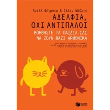 ΑΔΕΛΦΙΑ, ΟΧΙ ΑΝΤΙΠΑΛΟΙ