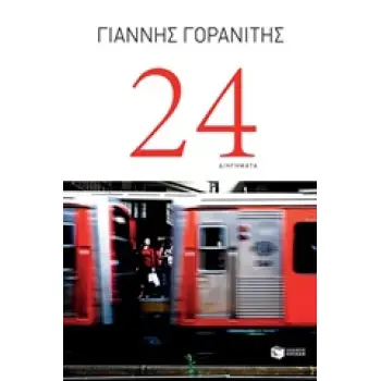 24 ΔΙΗΓΗΜΑΤΑ