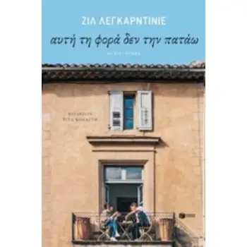 ΑΥΤΗ ΤΗ ΦΟΡΑ ΔΕΝ ΤΗΝ ΠΑΤΑΩ