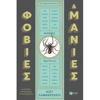 ΦΟΒΙΕΣ ΚΑΙ ΜΑΝΙΕΣ: Η ΙΣΤΟΡΙΑ ΤΟΥ ΚΟΣΜΟΥ ΣΕ 99 ΕΜΜΟΝΕΣ