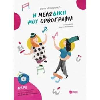 Η ΜΕΛΩΔΙΚΗ ΜΟΥ ΟΡΘΟΓΡΑΦΙΑ + CD