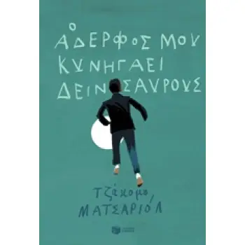 Ο ΑΔΕΡΦΟΣ ΜΟΥ ΚΥΝΗΓΑΕΙ ΔΕΙΝΟΣΑΥΡΟΥΣ ΣΥΓΧΡΟΝΗ ΛΟΓΟΤΕΧΝΙΑ ΓΙΑ ΝΕΟΥΣ