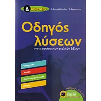 ΟΔΗΓΟΣ ΛΥΣΕΩΝ Δ' ΔΗΜΟΤΙΚΟΥ