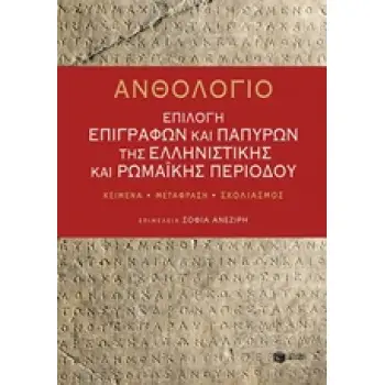 ΑΝΘΟΛΟΓΙΟ: ΕΠΙΛΟΓΗ ΕΠΙΓΡΑΦΩΝ ΚΑΙ ΠΑΠΥΡΩΝ ΤΗΣ ΕΛΛΗΝΙΣΤΙΚΗΣ ΚΑΙ ΡΩΜΑΙΚΗΣ ΠΕΡΙΟΔΟΥ