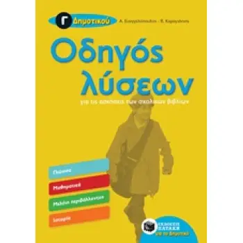 ΟΔΗΓΟΣ ΛΥΣΕΩΝ Γ΄ ΔΗΜΟΤΙΚΟΥ