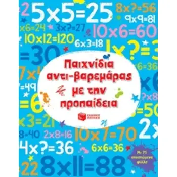 ΠΑΙΧΝΙΔΙΑ ΑΝΤΙ-ΒΑΡΕΜΑΡΑΣ ΜΕ ΤΗΝ ΠΡΟΠΑΙΔΕΙΑ ΒΙΒΛΙΑ ΔΡΑΣΤΗΡΙΟΤΗΤΩΝ
