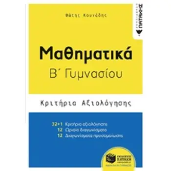 ΜΑΘΗΜΑΤΙΚΑ Β΄ ΓΥΜΝΑΣΙΟΥ ΚΡΙΤΗΡΙΑ ΑΞΙΟΛΟΓΗΣΗΣ