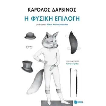 Η ΦΥΣΙΚΗ ΕΠΙΛΟΓΗ ΚΛΑΣΙΚΑ ΚΕΙΜΕΝΑ ΣΕ ΣΥΛΛΕΚΤΙΚΕΣ ΕΚΔΟΣΕΙΣ Η ΦΥΣΙΚΗ ΕΠΙΛΟΓΗ ΚΛΑΣΙΚΑ ΚΕΙΜΕΝΑ ΣΕ ΣΥΛΛΕΚΤΙΚΕΣ ΕΚΔΟΣΕΙΣ