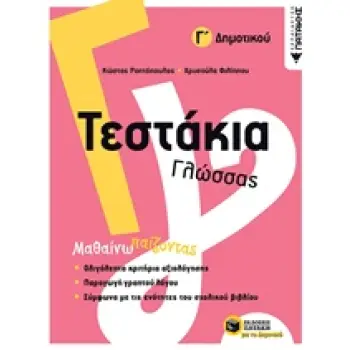ΤΕΣΤΑΚΙΑ ΓΛΩΣΣΑΣ Γ΄ΔΗΜΟΤΙΚΟΥ