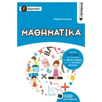 ΜΑΘΗΜΑΤΙΚΑ Γ΄ ΔΗΜΟΤΙΚΟΥ