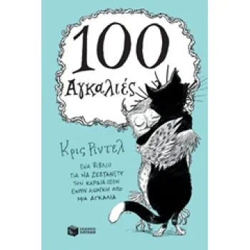 100 ΑΓΚΑΛΙΕΣ ΒΙΒΛΙΑ - ΔΩΡΑ