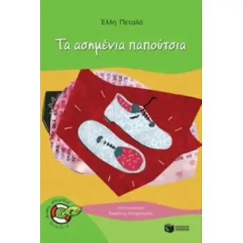 ΨΑΡΑΚΙΑ 24: ΤΑ ΑΣΗΜΕΝΙΑ ΠΑΠΟΥΤΣΙΑ
