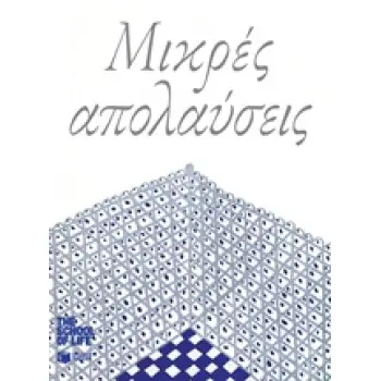 ΜΙΚΡΕΣ ΑΠΟΛΑΥΣΕΙΣ ΛΟΓΟΤΕΧΝΙΚΑ ΔΟΚΙΜΙΑ