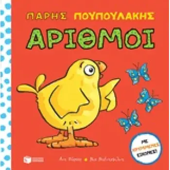 ΠΑΡΗΣ ΠΟΥΠΟΥΛΑΚΗΣ: ΑΡΙΘΜΟΙ ΒΙΒΛΙΑ ΑΠΟ ΧΑΡΤΟΝΙ