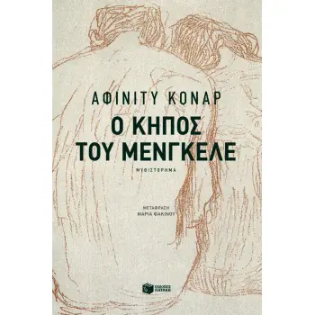 Ο ΚΗΠΟΣ ΤΟΥ ΜΕΝΓΚΕΛΕ
