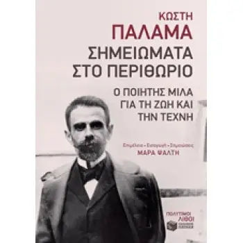 ΣΗΜΕΙΩΜΑΤΑ ΣΤΟ ΠΕΡΙΘΩΡΙΟ