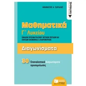 ΜΑΘΗΜΑΤΙΚΑ Γ΄ΛΥΚΕΙΟΥ: ΔΙΑΓΩΝΙΣΜΑΤΑ - 30 ΕΠΑΝΑΛΗΠΤΙΚΑ