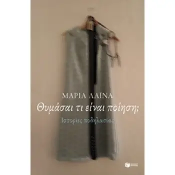 ΘΥΜΑΣΑΙ ΤΙ ΕΙΝΑΙ ΠΟΙΗΣΗ; ΙΣΤΟΡΙΕΣ ΠΟΔΗΛΑΣΙΑΣ ΣΤΟΧΑΣΜΟΙ