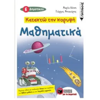 ΚΑΤΑΚΤΩ ΤΗΝ ΚΟΡΥΦΗ ΜΑΘΗΜΑΤΙΚΑ Ε' ΔΗΜΟΤΙΚΟΥ