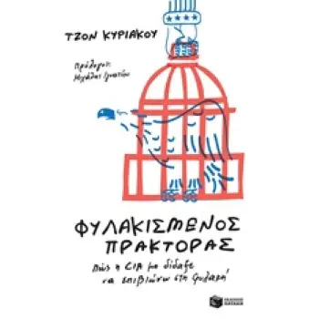 ΦΥΛΑΚΙΣΜΕΝΟΣ ΠΡΑΚΤΟΡΑΣ ΠΩΣ Η CIA ΜΕ ΔΙΔΑΞΕ ΝΑ ΕΠΙΒΙΩΝΩ ΣΤΗ ΦΥΛΑΚΗ