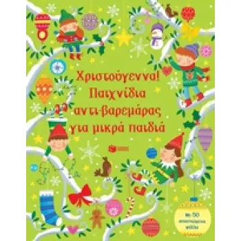 ΧΡΙΣΤΟΥΓΕΝΝΑ! ΠΑΙΧΝΙΔΙΑ ΑΝΤΙ-ΒΑΡΕΜΑΡΑΣ ΓΙΑ ΜΙΚΡΑ ΠΑΙΔΙΑ ΒΙΒΛΙΑ ΓΝΩΣΕΩΝ ΚΑΙ ΔΡΑΣΤΗΡΙΟΤΗΤΩΝ