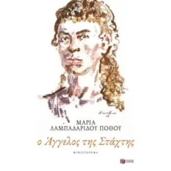 Ο ΑΓΓΕΛΟΣ ΤΗΣ ΣΤΑΧΤΗΣ