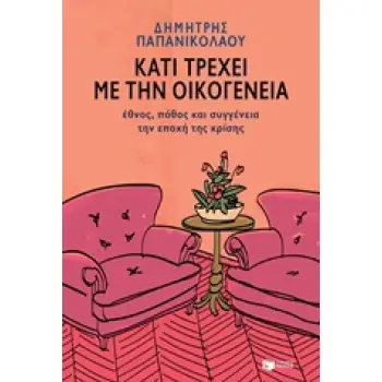 ΚΑΤΙ ΤΡΕΧΕΙ ΜΕ ΤΗΝ ΟΙΚΟΓΕΝΕΙΑ ΕΘΝΟΣ, ΠΟΘΟΣ ΚΑΙ ΣΥΓΓΕΝΕΙΑ ΤΗΝ ΕΠΟΧΗ ΤΗΣ ΚΡΙΣΗΣ