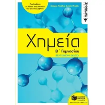 ΧΗΜΕΙΑ Β΄ΓΥΜΝΑΣΙΟΥ