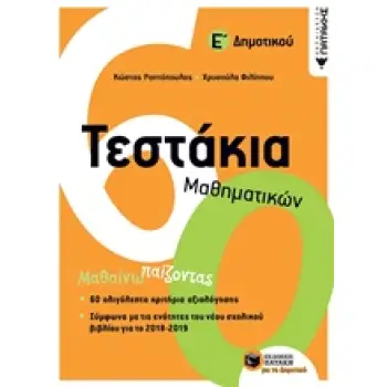 ΤΕΣΤΑΚΙΑ ΜΑΘΗΜΑΤΙΚΩΝ Ε΄ ΔΗΜΟΤΙΚΟΥ