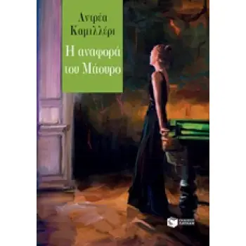 Η ΑΝΑΦΟΡΑ ΤΟΥ ΜΑΟΥΡΟ Η ΑΝΑΦΟΡΑ ΤΟΥ ΜΑΟΥΡΟ
